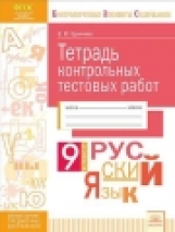 КЭС. Тетрадь контрольных тестовых работ. Русский язык. 9  класс. ФГОС. / Еричева.