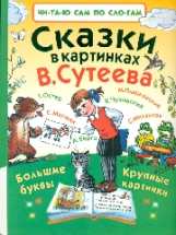 Михалков и др. Сказки в картинках В. Сутеева