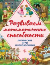 Горохова. Развиваем математические способности. Логические игры и головоломки.