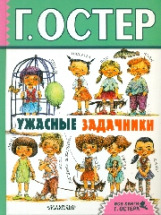 Остер. Ужасные задачники.