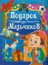 Мерников. Подарок для мальчиков.