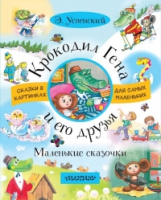 Успенский. Крокодил Гена и его друзья. Маленькие сказочки