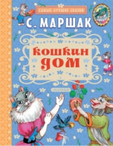 Маршак. Кошкин дом. Самые лучшие сказки.