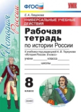 УМК Торкунов. История России. Р/т. 8 кл. Универсальные учебные действия.  / Гевуркова. (ФГОС).