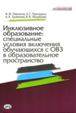 Инклюзивное образование: специальные условия включения обучающихся с ОВЗ в образовательное пространс