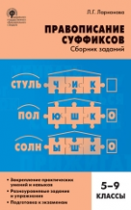 СЗ Русский язык. Правописание суффиксов. Сборник заданий. 5-9 кл. (ФГОС) /Ларионова.