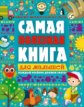 Ильченко. Самая полезная книга для малышей