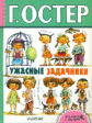 Остер. Ужасные задачники.