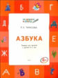 УМ По дороге в школу. Азбука. Учебник-тетрадь для детей 6-7 лет. (ФГОС) /Тарасова.