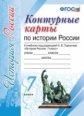 К/К. Торкунов История России. 7 кл. (к новому учебнику). (ФГОС),