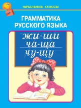 Грамматика русского языка.