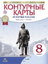 Конт. карты. История. 8 кл. История России конец XVII-XVIII. (НОВЫЙ истор.-культ. стандарт) ДиК.(ФГО