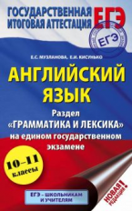 ЕГЭ. Английский язык. Раздел Грамматика и лексика на ЕГЭ. /Кисунько.