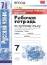 УМК Баранов. Русский язык. Р/т 7 кл. Универсальные учебные действия. / Вовк. (ФГОС).