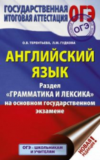 ОГЭ. Английский язык. Раздел Грамматика и лексика на ОГЭ. /Терентьева.