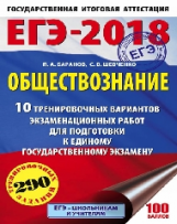 ЕГЭ-2018. Обществознание. (60х90/16) 10 вариантов экзаменационных работ для подготовки к ЕГЭ. /Баран