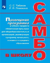 Программы Самбо в школе. 1-11 кл. Примерная программа дополнительного образования.