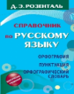 Розенталь. Справочник по русскому языку. Орфография. Пунктуация. Орфографический словарь.