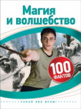 Магия и волшебство. 100 фактов.