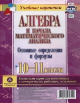 Бутрименко. Алгебра и начала матем. анализа. Основные определения и формулы. 10-11 кл. Комплект из 4