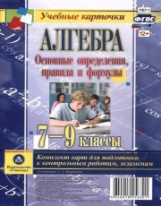 Бутрименко. Алгебра. Основные опред., правила и формулы. 7-9 кл. Комплект из 4 цв двусторонних карт