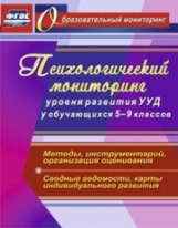 Возняк. Психологический мониторинг уровня развития универсальных уч. действий у обучающихся. 5-9 кл.