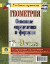 Киселева. Геометрия. Основные определения и формулы. 7-9 кл. Комплект из 4 цв двусторонних карт для