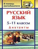 Попова. Русский язык. 5-11 кл. Диктанты. (ФГОС)