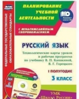 Виноградова. Кн+СD. Русский яз. 3 кл. Технол. карты по уч. Канакиной, Горецкого. УМК 