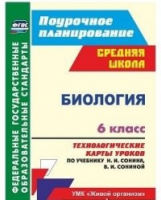 Константинова. Биология. 6 класс. Технологические карты уроков по уч. Н. И. Сонина, В. И. Сониной. У