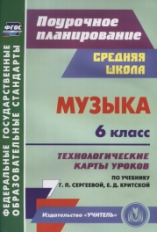 Власенко. Музыка. 6 класс.Технологические карты уроков по учебнику Г. П. Сергеевой,Е. Д. Критской. (