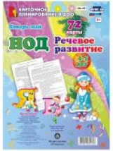 Додокина. Речевое развитие. Средняя группа (4-5 лет). Январь-май. 72 карты. (ФГОС ДО НОД)