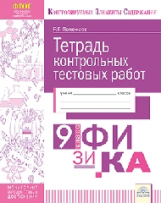 КЭС. Тетрадь контрольных тестовых работ. Физика. 9  класс. ФГОС. / Полежаев.