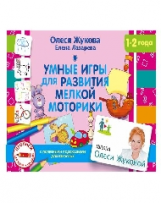 Жукова. Умные игры для развития мелкой моторики. 1-2 года.