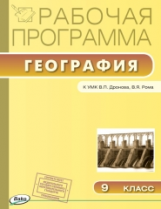 РП (ФГОС)  9 кл. Рабочая программа по Географии к УМК Дронова. /Бородина.