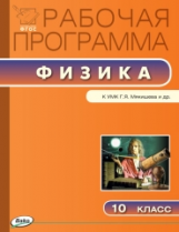 РП (ФГОС)  10 кл. Рабочая программа по Физике к УМК Мякишева. /Шлык.