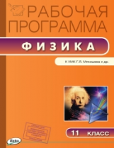 РП (ФГОС)  11 кл. Рабочая программа по Физике к УМК Мякишева. /Шлык.