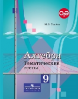 Ткачёва. Алгебра. 9 кл. Тематические тесты. ОГЭ. /УМК Колягина