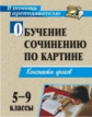 Баландина. Обучение сочинению по картине. 5-9 кл. Конспекты уроков. (ФГОС)