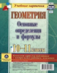 Киселёва. Геометрия. Основные определения и формулы. 10-11 кл. Комплект из 4 цв двустор. карт для по