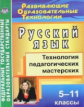 Кобзарева. Русский язык. 5-11 кл. Технология педагогических мастерских. (ФГОС)