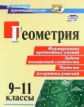 Ковалева. Геометрия. 9-11 классы. Формирование предметных  умений, задачи повышенной сложности, черт