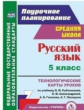 Рудова. Русский язык. 5 кл.Технологические карты уроков по учебнику Л. М. Рыбченковой, О. М. Алексан