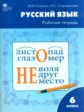 РТ Рабочая тетрадь по русскому языку 6 кл. к УМК Ладыженской. /Елецкая.