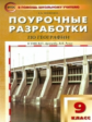 ПШУ География. 9 кл. к УМК Дронова В.П. (ФГОС) /Жижина.