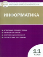 КИМ Информатика 11 кл. ФГОС /Масленикова.