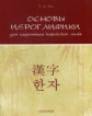 Пак. Основы иероглифики для изучающих корейский язык : Учебно-методическое пособие
