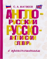 Матвеев. Англо-русский русско-английский словарь с произношением.