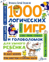 Гордиенко. 1000 логических игр и головоломок для умного ребенка.