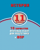 Гевуркова. История. 11 класс. 10 вариантов итоговых работ для подготовки к ВПР.